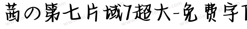 茜の第七片域7超大字体转换