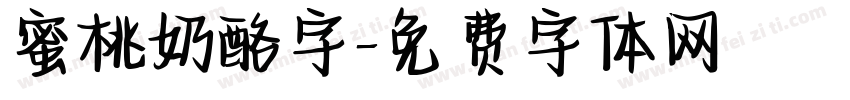 蜜桃奶酪字字体转换