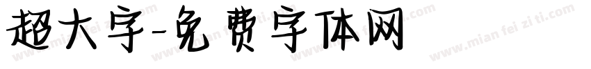超大字字体转换