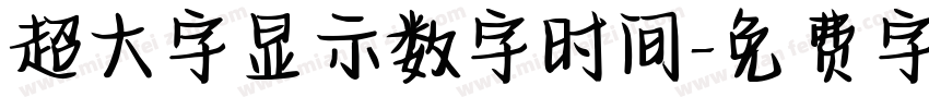 超大字显示数字时间字体转换