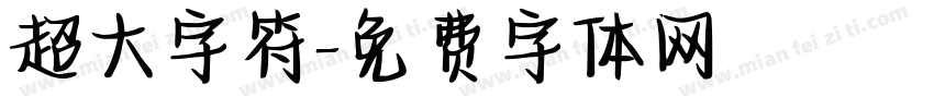 超大字符字体转换