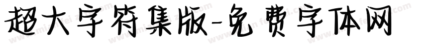 超大字符集版字体转换
