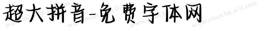 超大拼音字体转换