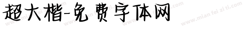 超大楷字体转换
