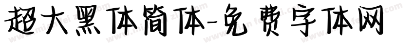 超大黑体简体字体转换