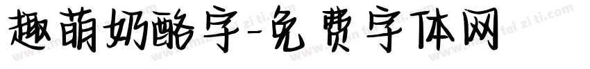 趣萌奶酪字字体转换