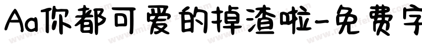 Aa你都可爱的掉渣啦字体转换