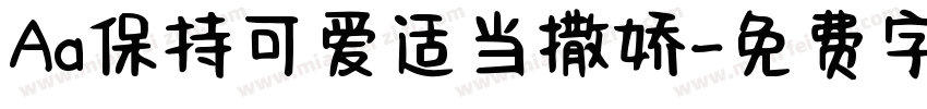 Aa保持可爱适当撒娇字体转换