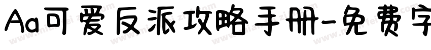 Aa可爱反派攻略手册字体转换