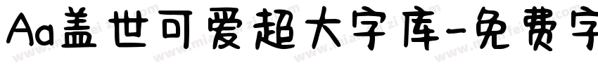 Aa盖世可爱超大字库字体转换