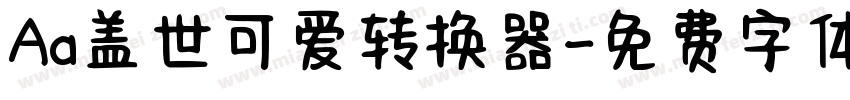 Aa盖世可爱转换器字体转换