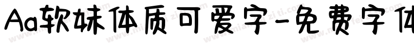 Aa软妹体质可爱字字体转换