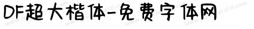 DF超大楷体字体转换