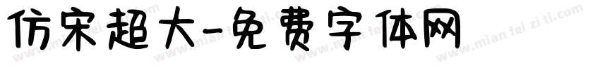 仿宋超大字体转换