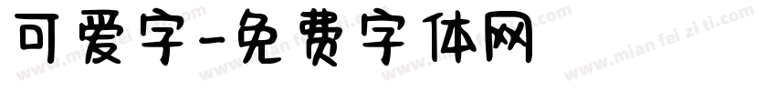 可爱字字体转换