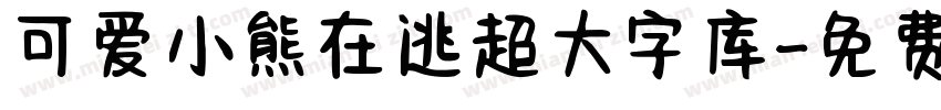 可爱小熊在逃超大字库字体转换