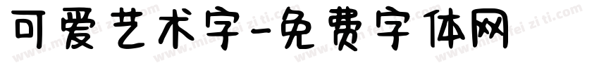 可爱艺术字字体转换