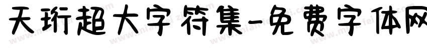 天珩超大字符集字体转换