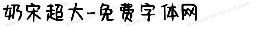 奶宋超大字体转换