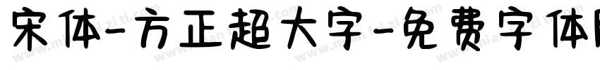宋体-方正超大字字体转换