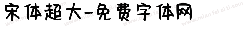 宋体超大字体转换