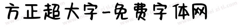 方正超大字字体转换