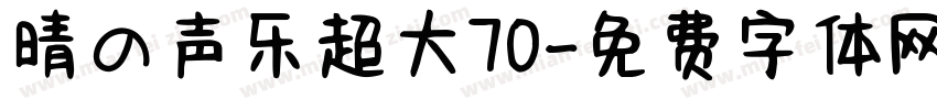 晴の声乐超大70字体转换
