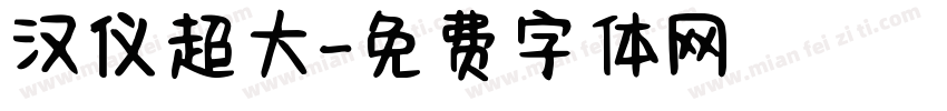 汉仪超大字体转换