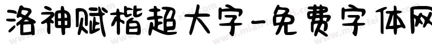 洛神赋楷超大字字体转换