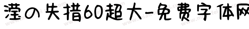 滢の失措60超大字体转换