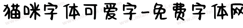 猫咪字体可爱字字体转换