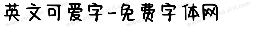 英文可爱字字体转换