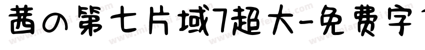 茜の第七片域7超大字体转换