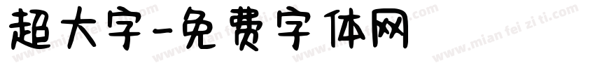 超大字字体转换