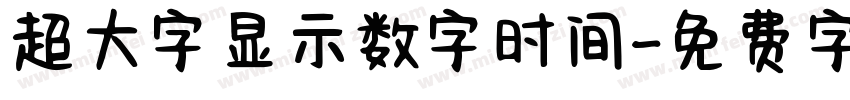 超大字显示数字时间字体转换