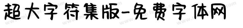 超大字符集版字体转换