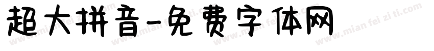超大拼音字体转换
