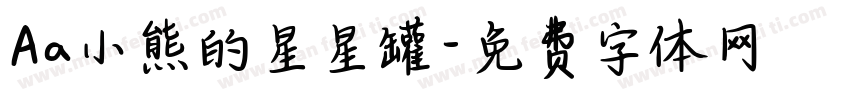 Aa小熊的星星罐字体转换