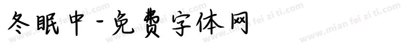 冬眠中字体转换