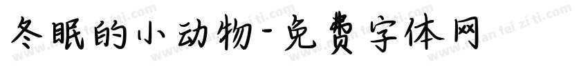 冬眠的小动物字体转换