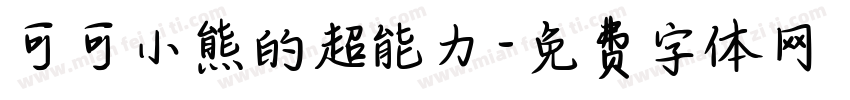 可可小熊的超能力字体转换
