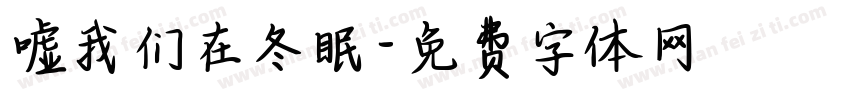 嘘我们在冬眠字体转换