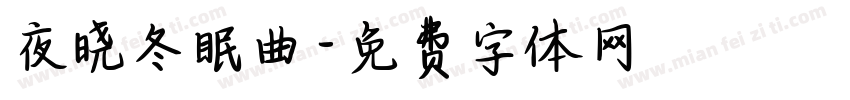 夜晓冬眠曲字体转换
