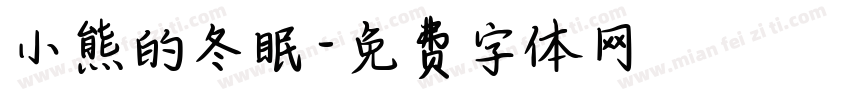 小熊的冬眠字体转换