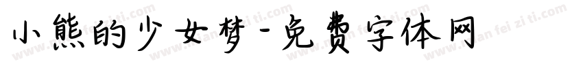 小熊的少女梦字体转换