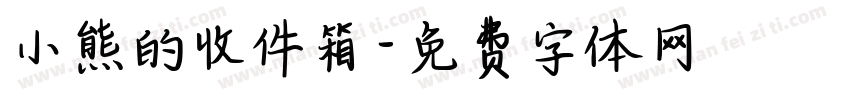 小熊的收件箱字体转换
