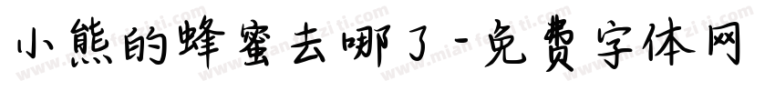 小熊的蜂蜜去哪了字体转换