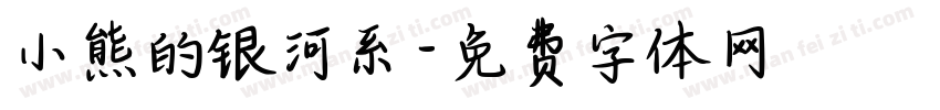 小熊的银河系字体转换