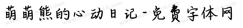 萌萌熊的心动日记字体转换