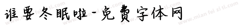 谁要冬眠啦字体转换